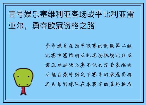 壹号娱乐塞维利亚客场战平比利亚雷亚尔，勇夺欧冠资格之路