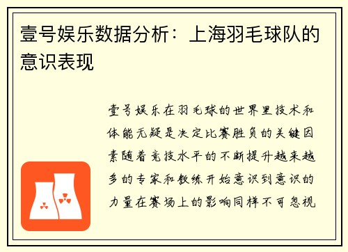 壹号娱乐数据分析：上海羽毛球队的意识表现