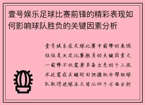 壹号娱乐足球比赛前锋的精彩表现如何影响球队胜负的关键因素分析