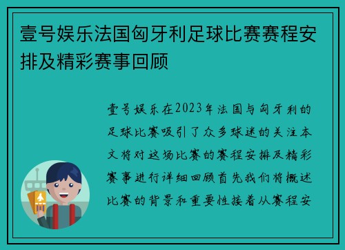 壹号娱乐法国匈牙利足球比赛赛程安排及精彩赛事回顾