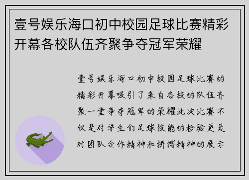 壹号娱乐海口初中校园足球比赛精彩开幕各校队伍齐聚争夺冠军荣耀