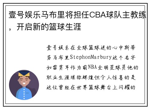 壹号娱乐马布里将担任CBA球队主教练，开启新的篮球生涯