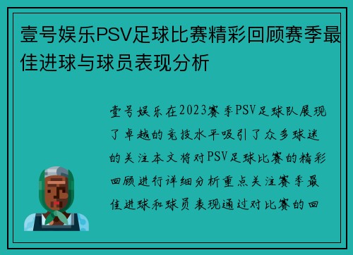 壹号娱乐PSV足球比赛精彩回顾赛季最佳进球与球员表现分析