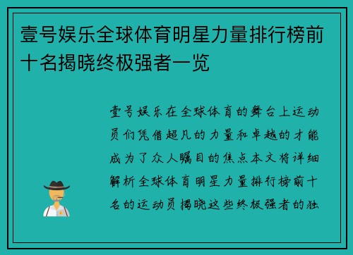 壹号娱乐全球体育明星力量排行榜前十名揭晓终极强者一览