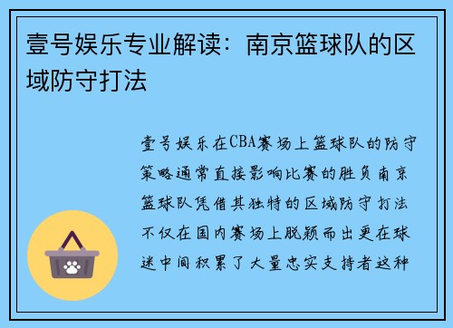 壹号娱乐专业解读:南京篮球队的区域防守打法